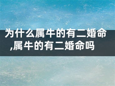 为什么属牛的有二婚命,属牛的有二婚命吗