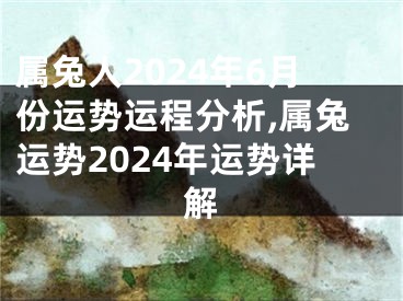 属兔人2024年6月份运势运程分析,属兔运势2024年运势详解