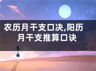 农历月干支口决,阳历月干支推算口诀