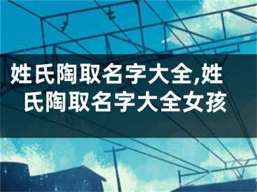 姓氏陶取名字大全,姓氏陶取名字大全女孩