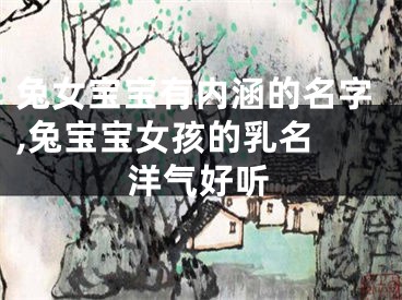 兔女宝宝有内涵的名字,兔宝宝女孩的乳名 洋气好听