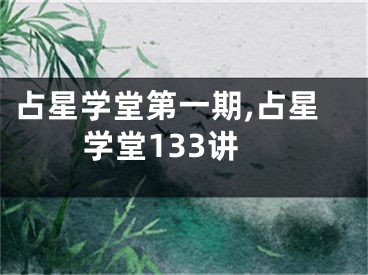 占星学堂第一期,占星学堂133讲