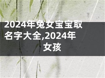 2024年兔女宝宝取名字大全,2024年女孩