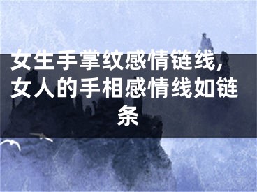 女生手掌纹感情链线,女人的手相感情线如链条