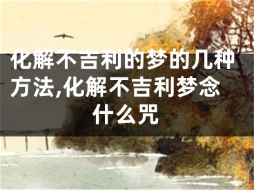 化解不吉利的梦的几种方法,化解不吉利梦念什么咒