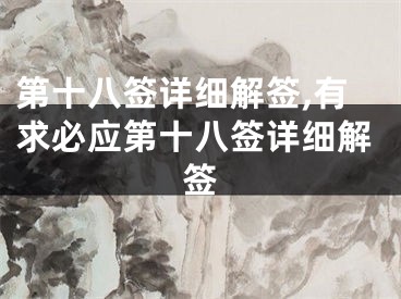 第十八签详细解签,有求必应第十八签详细解签