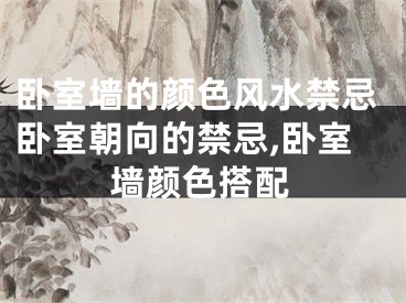 卧室墙的颜色风水禁忌卧室朝向的禁忌,卧室墙颜色搭配