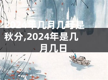 2024年几月几号是秋分,2024年是几月几日