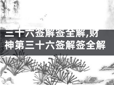 三十六签解签全解,财神第三十六签解签全解
