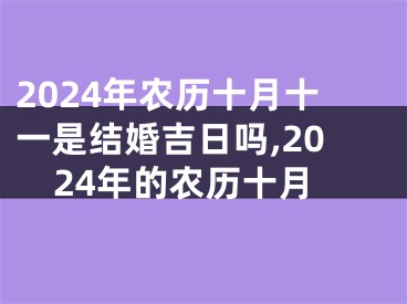 2024年农历十月十一是结婚吉日吗,2024年的农历十月