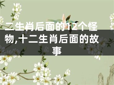 二生肖后面的12个怪物,十二生肖后面的故事
