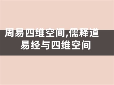 周易四维空间,儒释道易经与四维空间