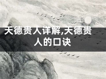 天德贵人详解,天德贵人的口诀