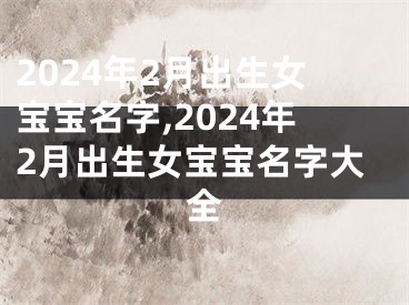 2024年2月出生女宝宝名字,2024年2月出生女宝宝名字大全