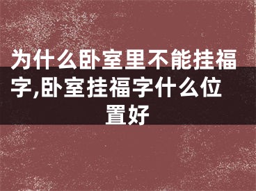 为什么卧室里不能挂福字,卧室挂福字什么位置好