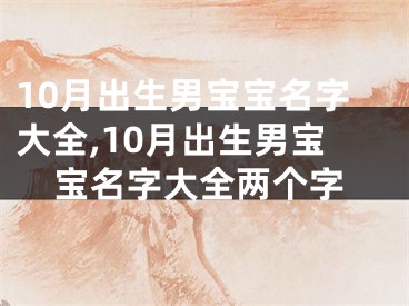 10月出生男宝宝名字大全,10月出生男宝宝名字大全两个字
