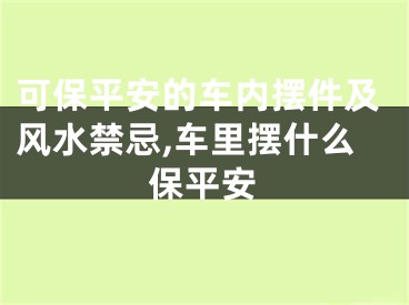 可保平安的车内摆件及风水禁忌,车里摆什么保平安