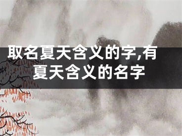取名夏天含义的字,有夏天含义的名字