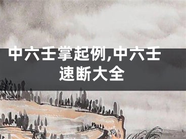 中六壬掌起例,中六壬速断大全