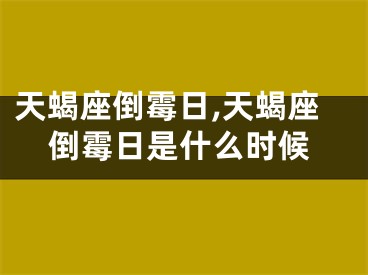 天蝎座倒霉日,天蝎座倒霉日是什么时候