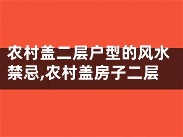 农村盖二层户型的风水禁忌,农村盖房子二层