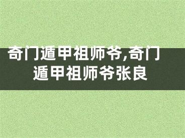 奇门遁甲祖师爷,奇门遁甲祖师爷张良
