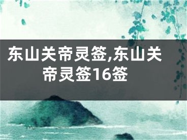 东山关帝灵签,东山关帝灵签16签