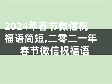 2024年春节微信祝福语简短,二零二一年春节微信祝福语