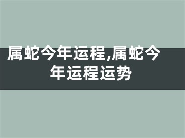 属蛇今年运程,属蛇今年运程运势