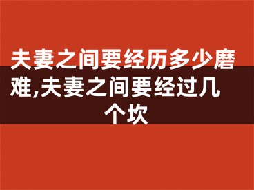 夫妻之间要经历多少磨难,夫妻之间要经过几个坎
