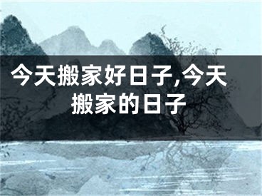 今天搬家好日子,今天搬家的日子