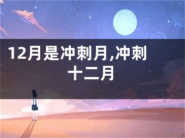 12月是冲刺月,冲刺十二月