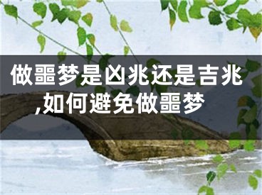 做噩梦是凶兆还是吉兆,如何避免做噩梦