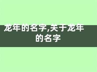 龙年的名字,关于龙年的名字