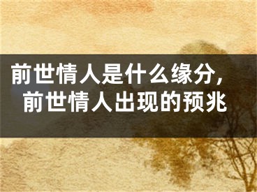 前世情人是什么缘分,前世情人出现的预兆