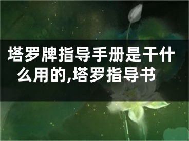 塔罗牌指导手册是干什么用的,塔罗指导书