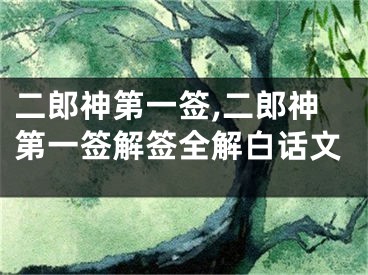 二郎神第一签,二郎神第一签解签全解白话文