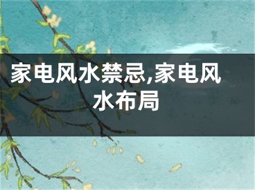 家电风水禁忌,家电风水布局
