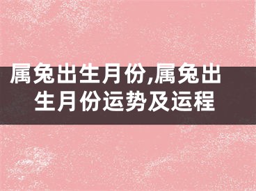 属兔出生月份,属兔出生月份运势及运程