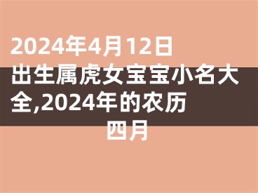 2024年4月12日出生属虎女宝宝小名大全,2024年的农历四月