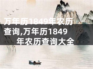 万年历1849年农历查询,万年历1849年农历查询大全