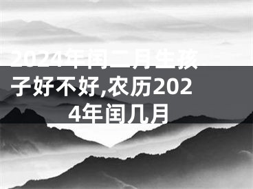 2024年闰二月生孩子好不好,农历2024年闰几月