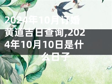 2024年10月订婚黄道吉日查询,2024年10月10日是什么日子