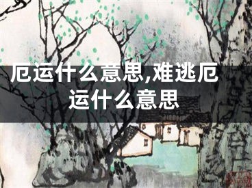 厄运什么意思,难逃厄运什么意思