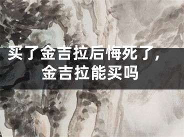 买了金吉拉后悔死了,金吉拉能买吗