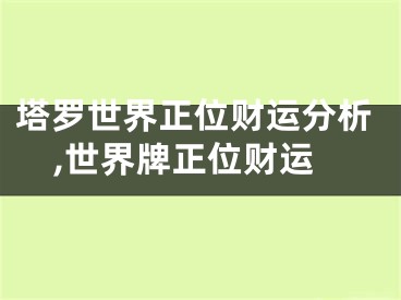 塔罗世界正位财运分析,世界牌正位财运