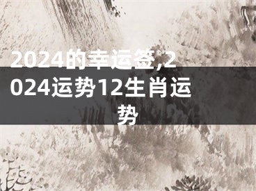 2024的幸运签,2024运势12生肖运势