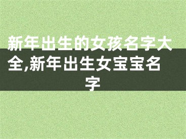 新年出生的女孩名字大全,新年出生女宝宝名字