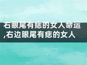 右眼尾有痣的女人命运,右边眼尾有痣的女人