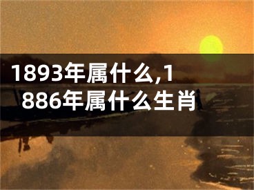 1893年属什么,1886年属什么生肖